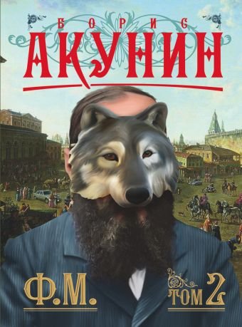 Акунин Борис Ф.М. Книга 2