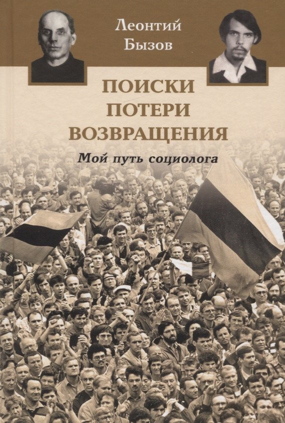 Леонтий Георгиевич Бызов Поиски, потери, возвращения. Мой путь социолога