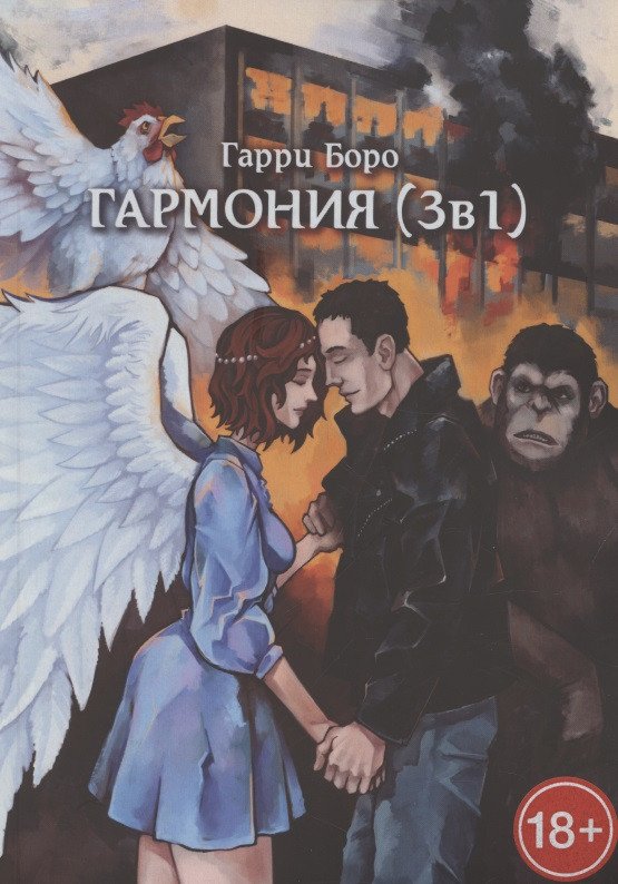 Гарри Боро Гармония (3 в 1)