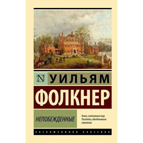 Уильям Фолкнер. Непобежденные