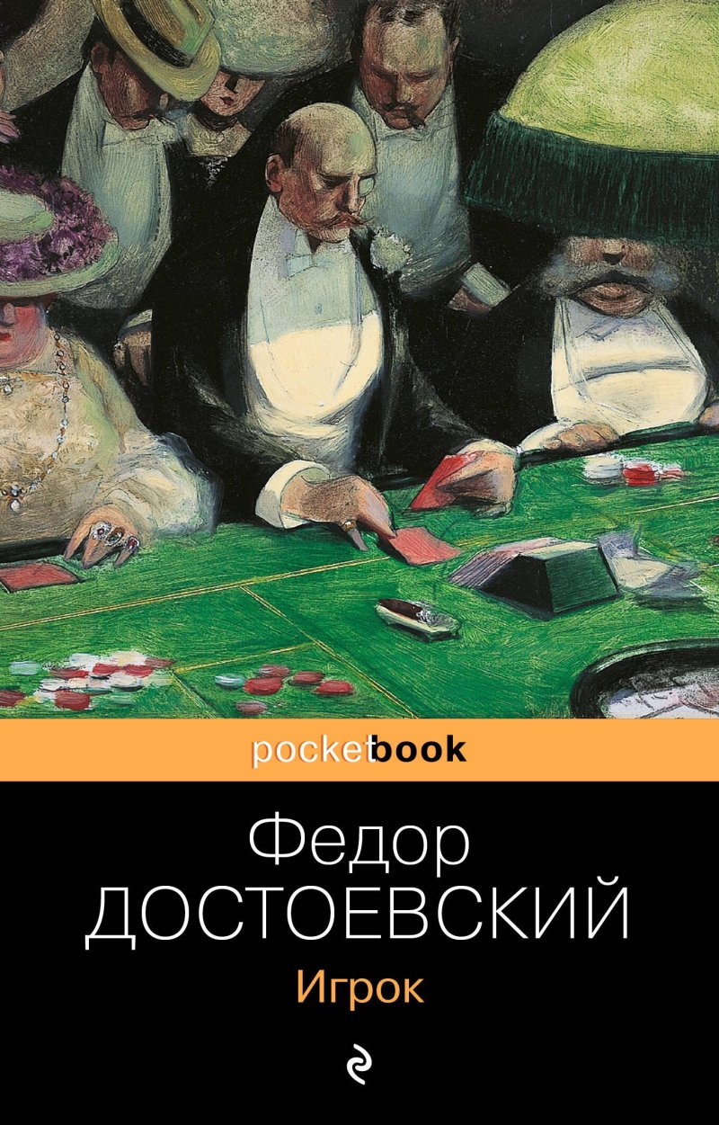 Достоевский Федор Михайлович Игрок