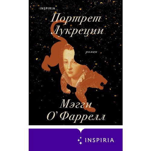 Мэгги О'Фаррелл. Портрет Лукреции