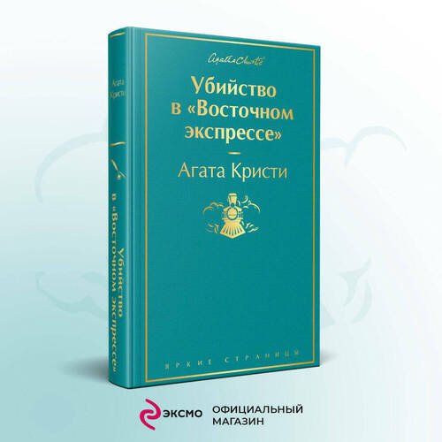 Агата Кристи. Убийство в 'Восточном экспрессе'