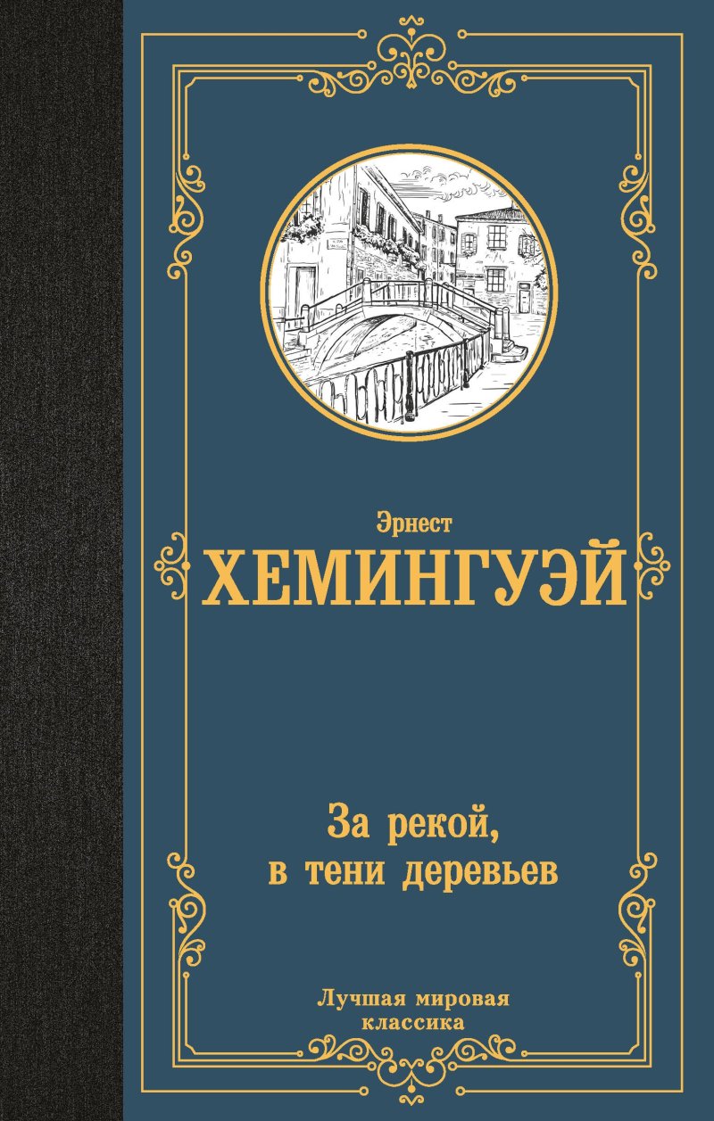 Эрнест Миллер Хемингуэй За рекой, в тени деревьев