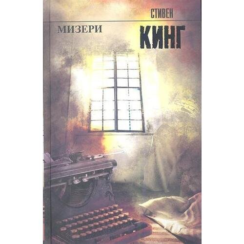 Стивен Кинг. Мизери