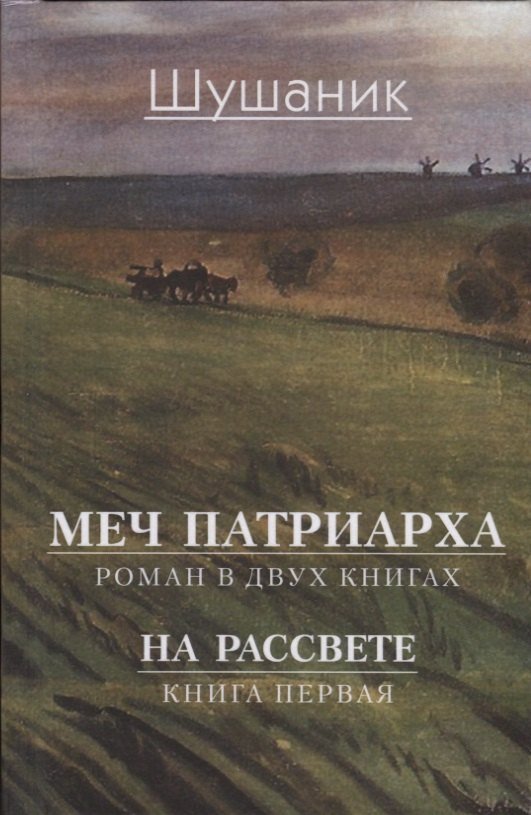 None Меч патриарха. Роман в двух книгах. На рассвете. Книга первая