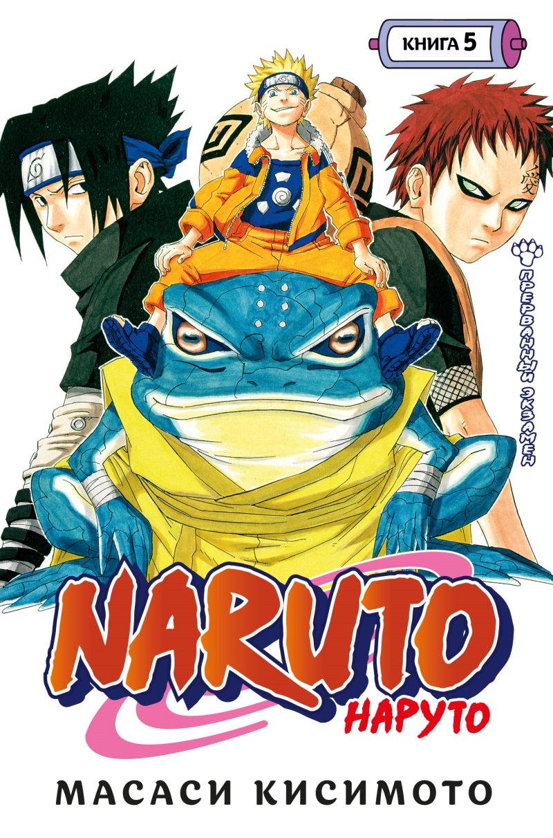 Кисимото Масаси Naruto. Наруто. Книга 5. Прерванный экзамен