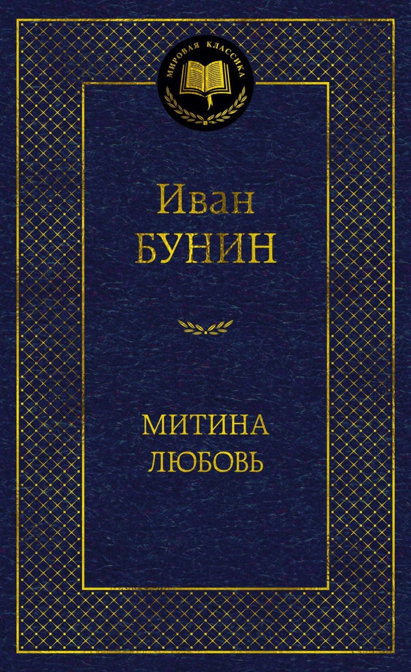 Бунин Иван Алексеевич Митина любовь