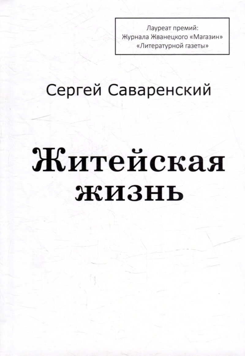 Сергей Сергеевич Саваренский Житейская жизнь