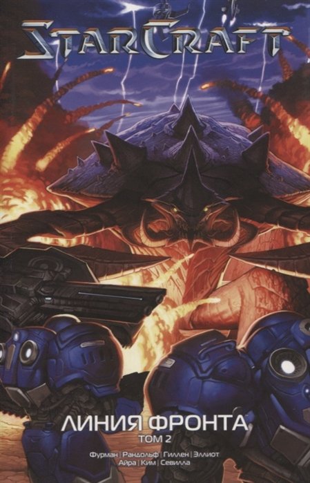 Фурман Саймон StarCraft Линия фронта Том 2