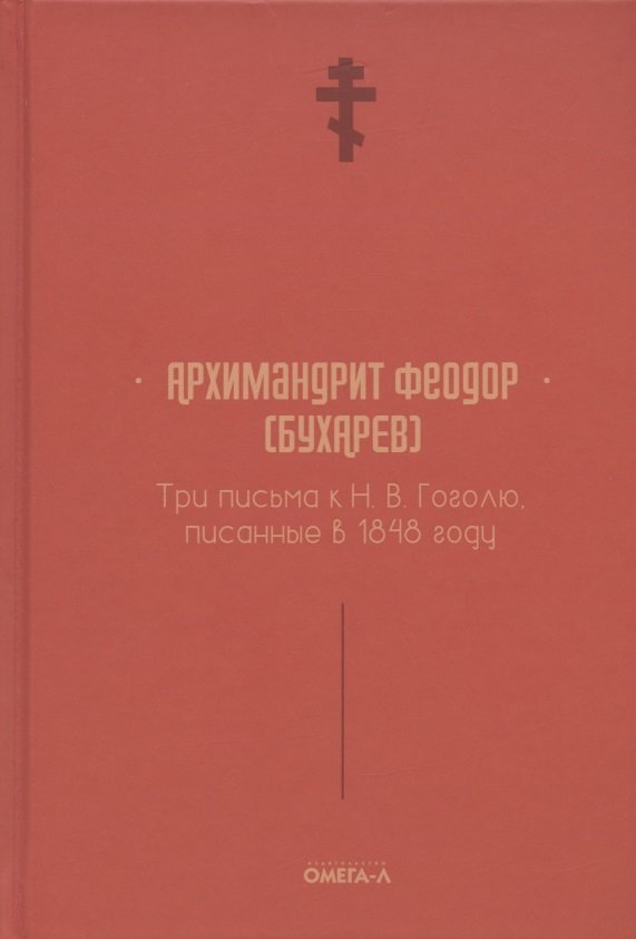 Феодор (Бухарев А.М.), архимандрит Три письма к Н. В. Гоголю, писанные в 1848 году