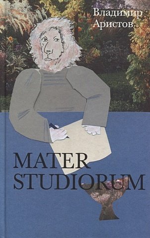 Аристов В. Mater Studiorum