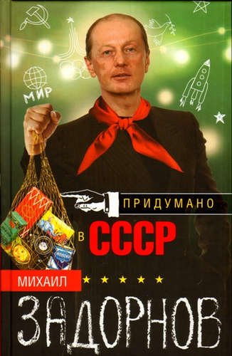 Задорнов, Михаил Николаевич Придумано в СССР