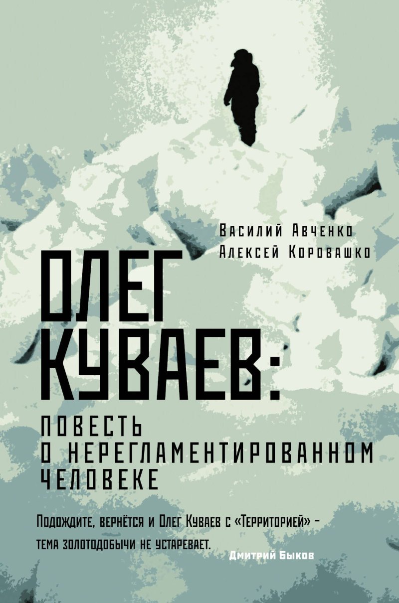 Василий Олегович Авченко Олег Куваев: повесть о нерегламентированном человеке