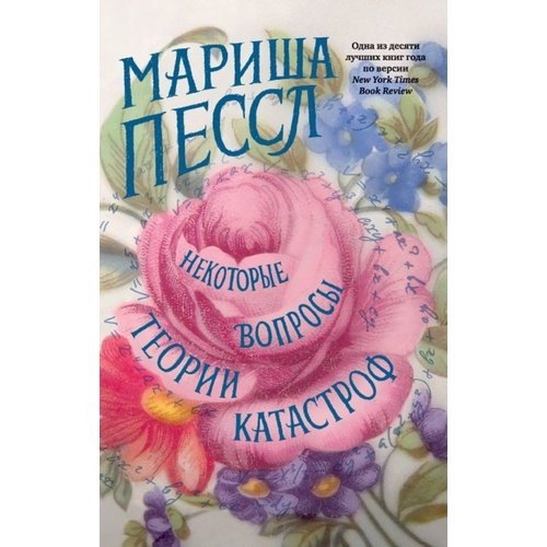 Мариша Пессл. Некоторые вопросы теории катастроф