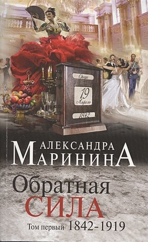 Маринина Александра Обратная сила. Том 1. 1842 - 1919