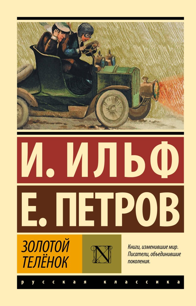 Евгений Петрович Петров, Илья Арнольдович Ильф Золотой теленок