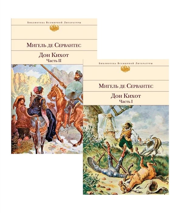 Мигель де Сервантес Дон Кихот Часть I Часть II комплект из 2 книг