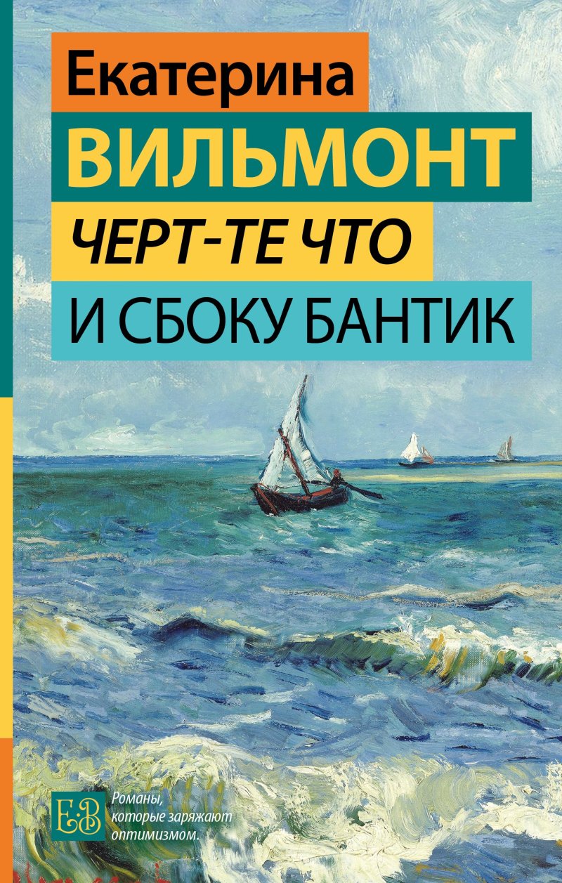 Екатерина Николаевна Вильмонт Черт-те что и сбоку бантик