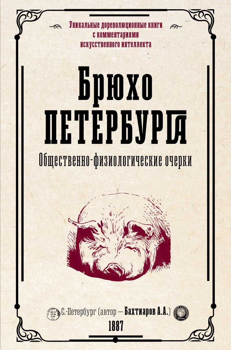 А. А. Бахтиаров Брюхо Петербурга. Общественно-физиологические очерки