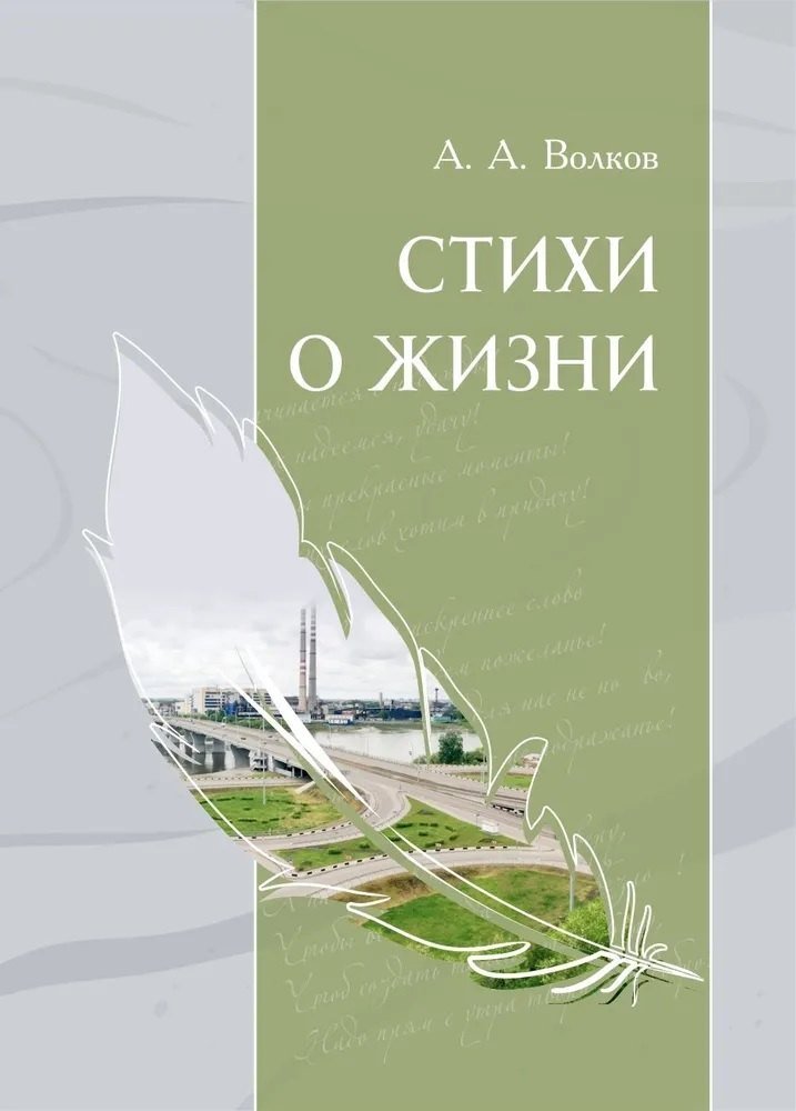Александр Анатольевич Волков Стихи о жизни. Сборник стихов