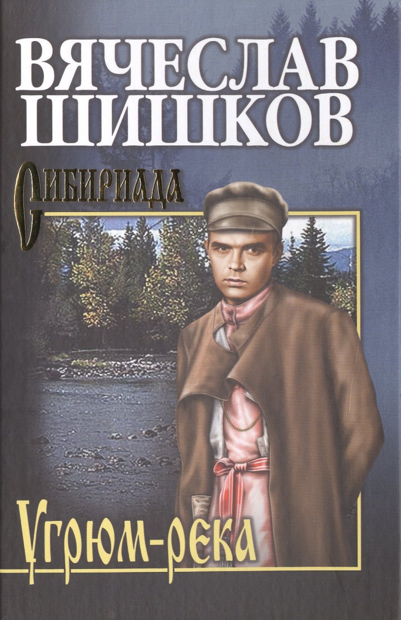 Вячеслав Яковлевич Шишков Угрюм-река. Кн. 2