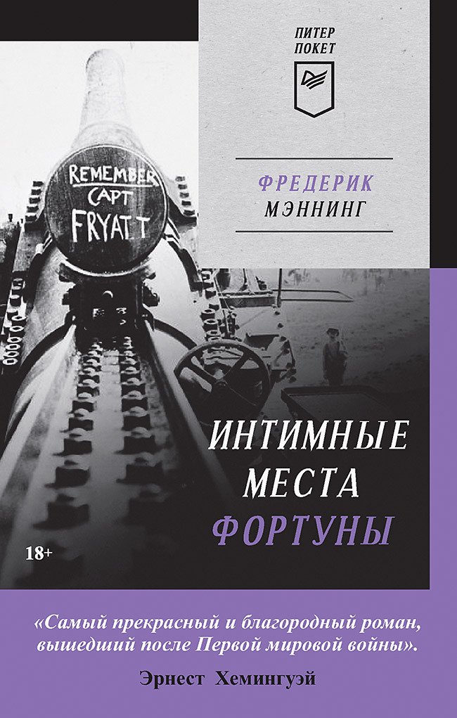 Фредерик Мэннинг Интимные места Фортуны (Питер покет)