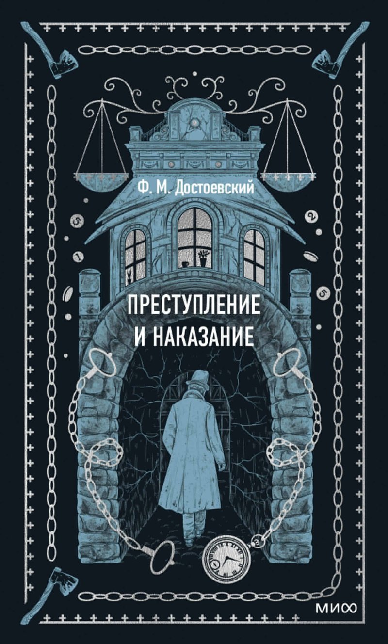 Достоевский Федор Михайлович Преступление и наказание