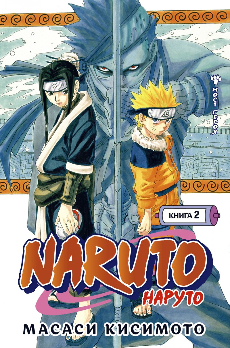 Кисимото Масаси Naruto. Наруто. Книга 2. Мост героя