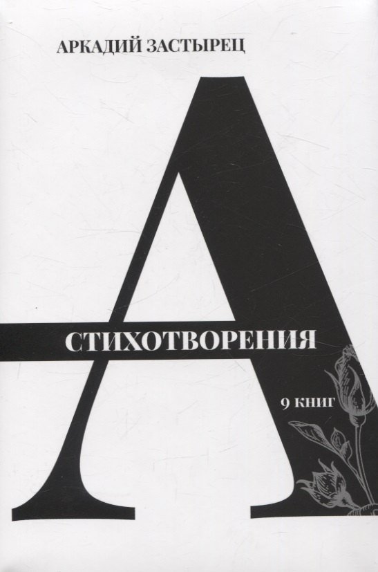 Аркадий Валерьевич Застырец Стихотворения: 9 книг