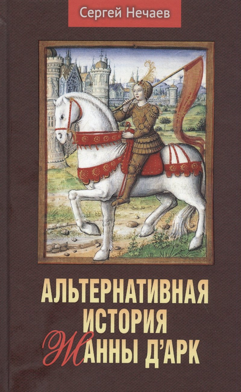 Нечаев Сергей Юрьевич Альтернативная история Жанны д’Арк