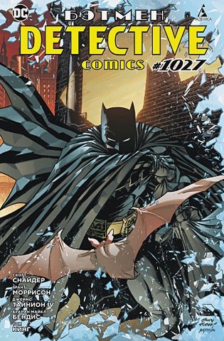 Снайдер С., Моррисон Г. Бэтмен. Detective Comics #1027