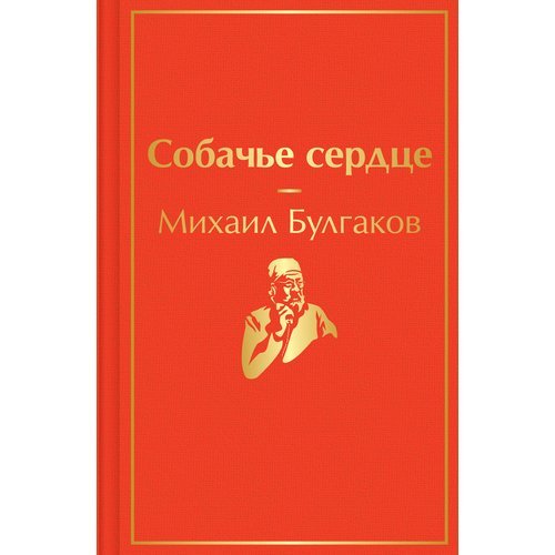 Михаил Булгаков. Собачье сердце