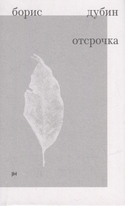 Борис Владимирович Дубин Отсрочка. Избранные стихотворения 1960-1970-х годов