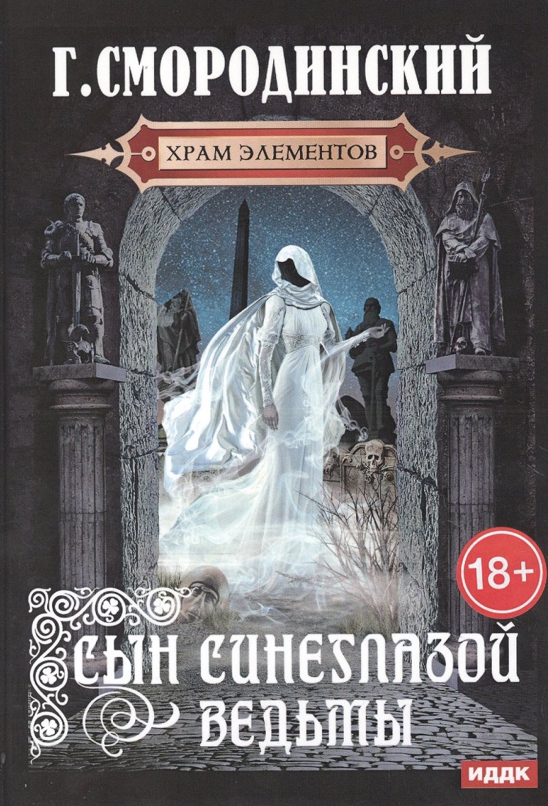 Георгий Георгиевич Смородинский Храм Элементов. Кн. 1: Сын синеглазой ведьмы