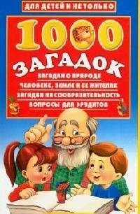 Лысаков В. Г. 1000 загадок