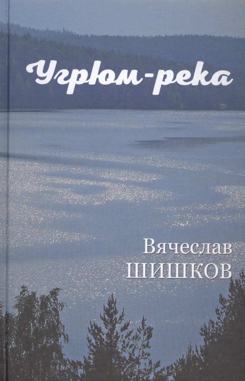 Вячеслав Яковлевич Шишков Угрюм-река. Книга первая