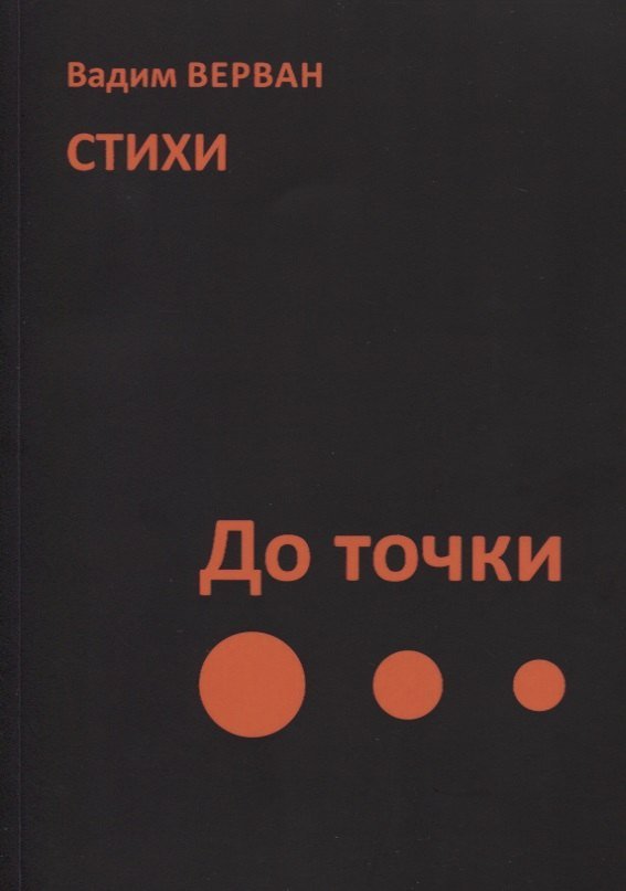 Вадим Верван До точки. Стихи