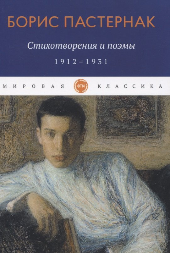 Пастернак Борис Леонидович Стихотворения и поэмы: 1912-1931
