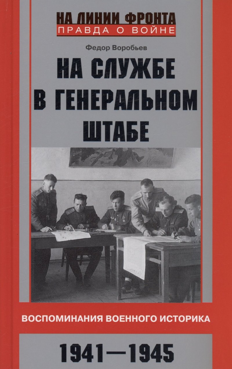 Федор Данилович Воробьев На службе в Генеральном штабе. Воспоминания военного историка. 1941—1945 гг.