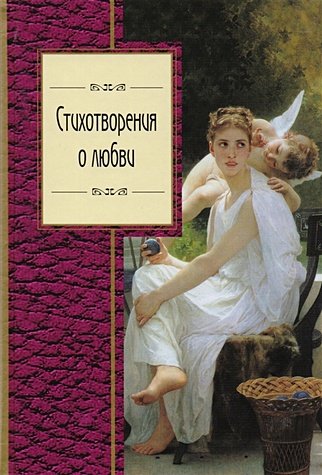 Пушкин А., Есенин С., Рубцов Н. и др. Стихотворения о любви