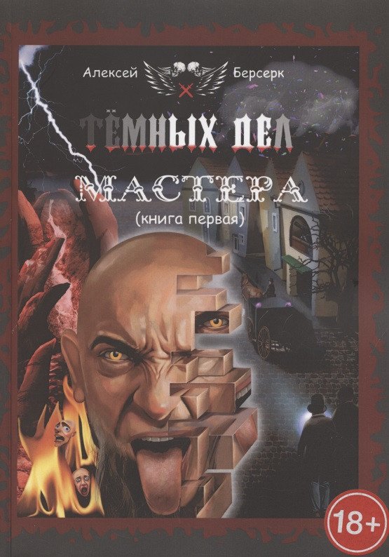 None Тёмных дел мастера. Книга первая