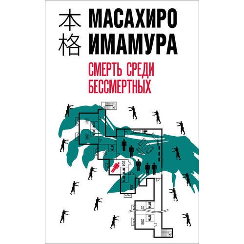 Масахиро Имамура. Смерть среди бессмертных