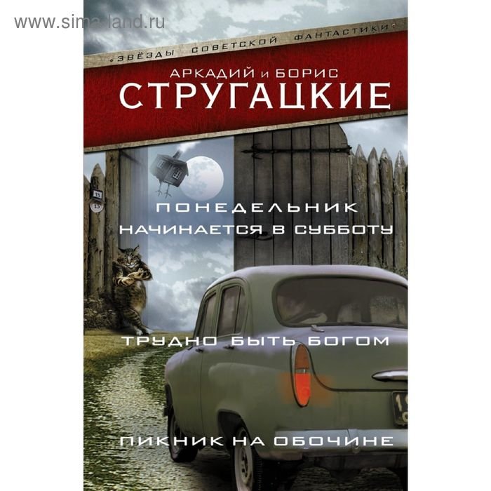 Понедельник начинается в субботу. Трудно быть богом. Пикник на обочине. Стругацкий А. Н.