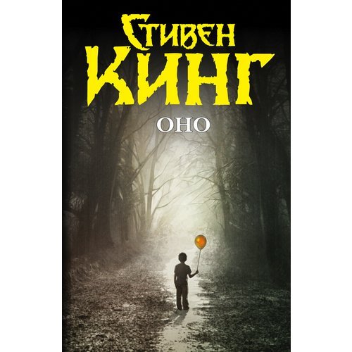 Стивен Кинг. Оно