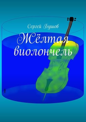 Бушов Сергей Желтая виолончель