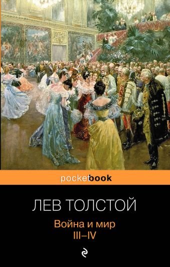 Толстой Лев Николаевич Война и мир. III-IV