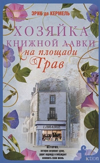 Кермель Эрик Хозяйка книжной лавки на площади Трав