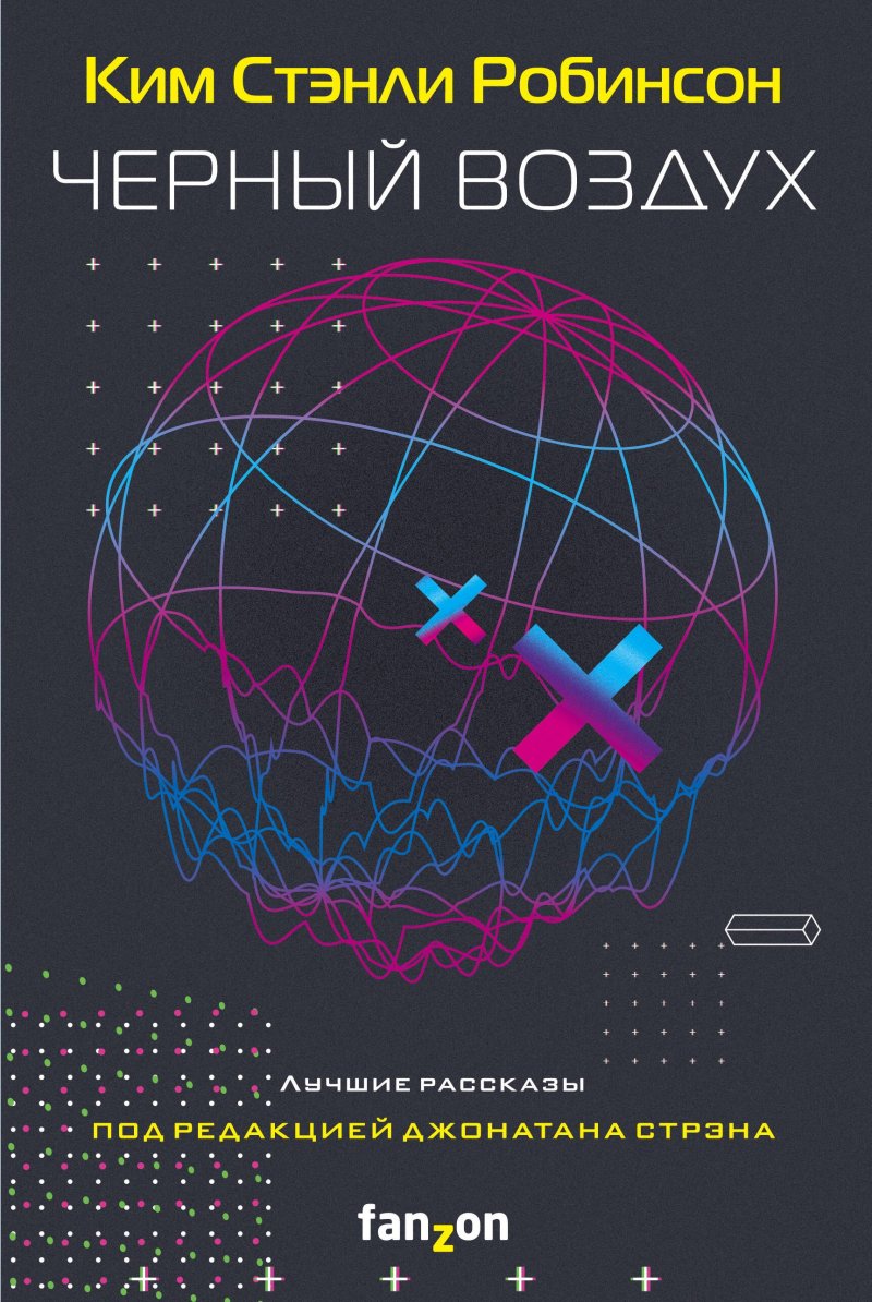 Робинсон Ким Стэнли Черный воздух. Лучшие рассказы