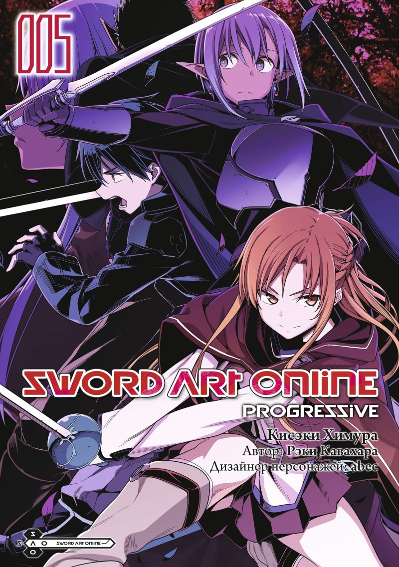 Кавахара Рэки Sword Art Online Progressive. Том 5